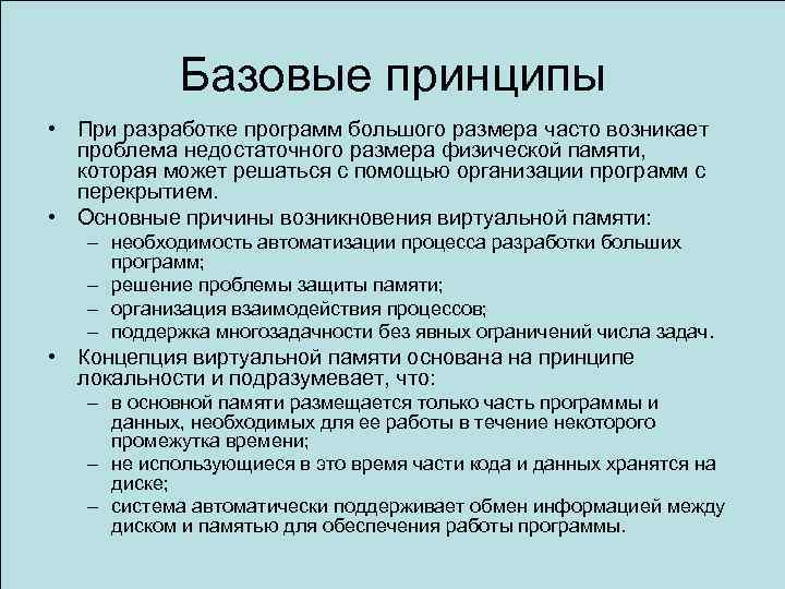Базовые принципы • При разработке программ большого размера часто возникает проблема недостаточного размера физической