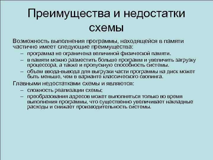 Преимущества и недостатки схемы Возможность выполнения программы, находящейся в памяти частично имеет следующие преимущества: