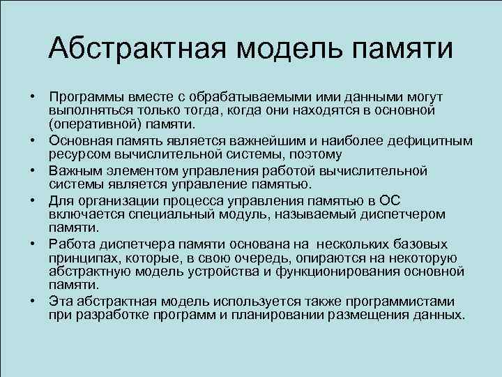 Программа память. Абстракция памяти в ОС. Принципы управления памятью. Память программы. Абстрактная память.