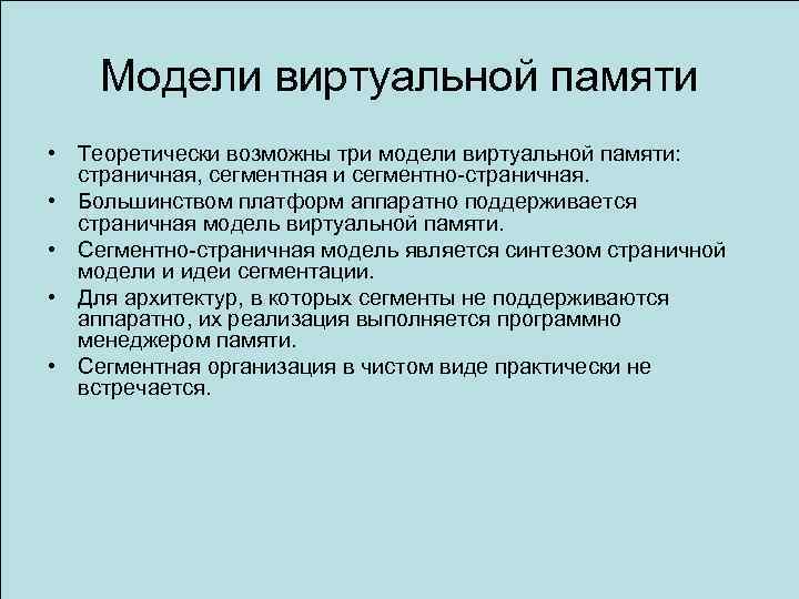 Модели памяти. Модели виртуальной памяти. Модели организации виртуальной памяти. Простейшая модель виртуальной памяти. Модель виртуальной памяти в Windows.