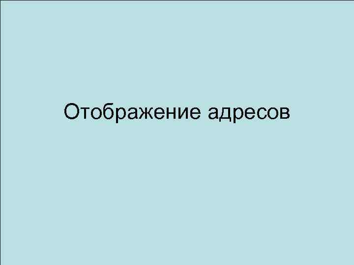 Отображение адресов 