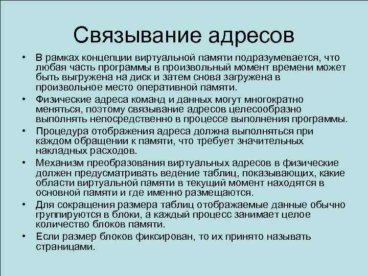 Связывание адресов • В рамках концепции виртуальной памяти подразумевается, что любая часть программы в