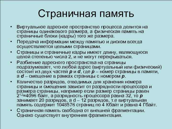 Страничная память • Виртуальное адресное пространство процесса делится на страницы одинакового размера, а физическая