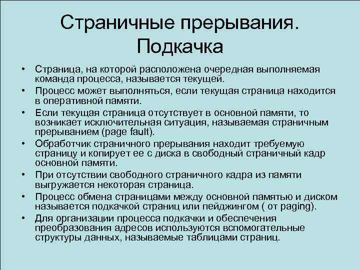 Страничные прерывания. Подкачка • Страница, на которой расположена очередная выполняемая команда процесса, называется текущей.