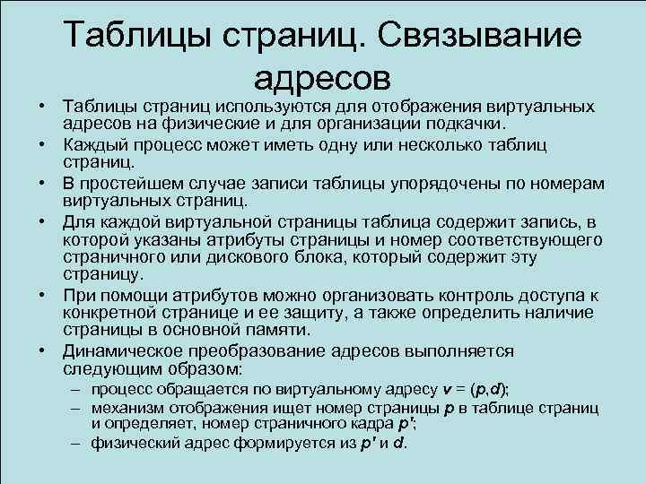 Таблицы страниц. Связывание адресов • Таблицы страниц используются для отображения виртуальных адресов на физические