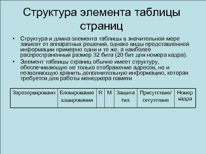 Структура элемента таблицы страниц • Структура и длина элемента таблицы в значительной мере зависят