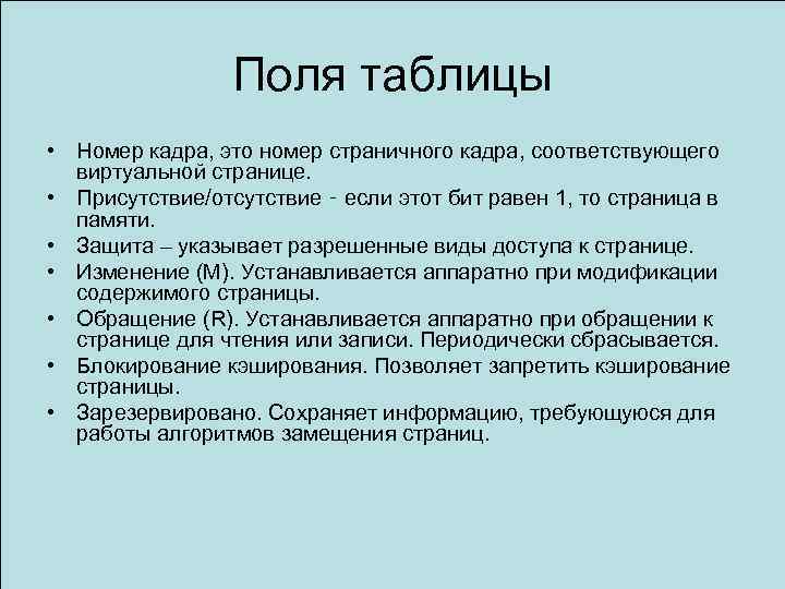 Поля таблицы • Номер кадра, это номер страничного кадра, соответствующего виртуальной странице. • Присутствие/отсутствие
