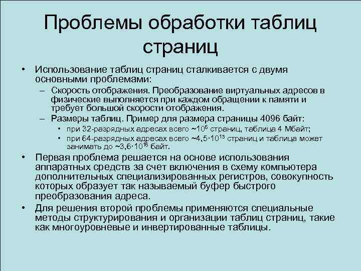 Проблемы обработки таблиц страниц • Использование таблиц страниц сталкивается с двумя основными проблемами: –