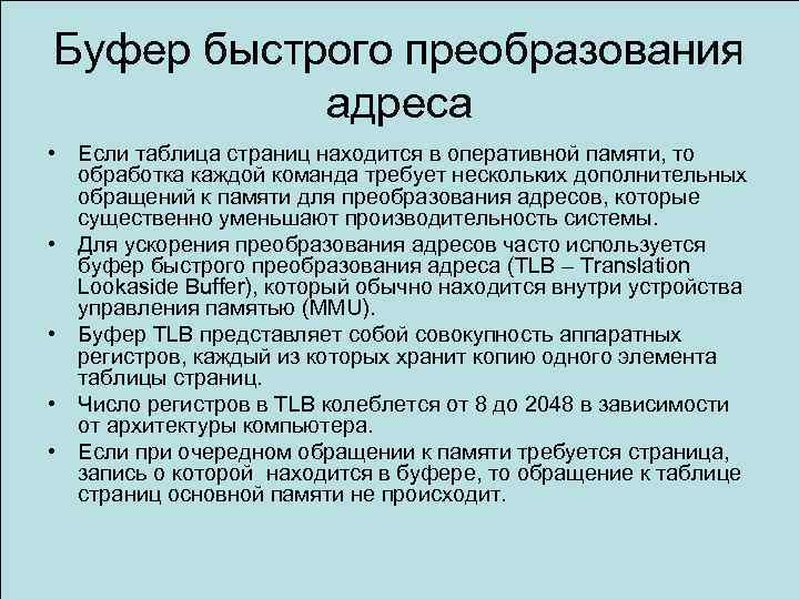 Буфер быстрого преобразования адреса • Если таблица страниц находится в оперативной памяти, то обработка