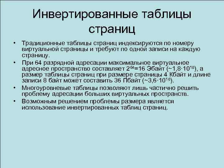 Инвертированные таблицы страниц • Традиционные таблицы страниц индексируются по номеру виртуальной страницы и требуют
