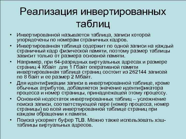 Реализация инвертированных таблиц • Инвертированной называется таблица, записи которой упорядочены по номерам страничных кадров.