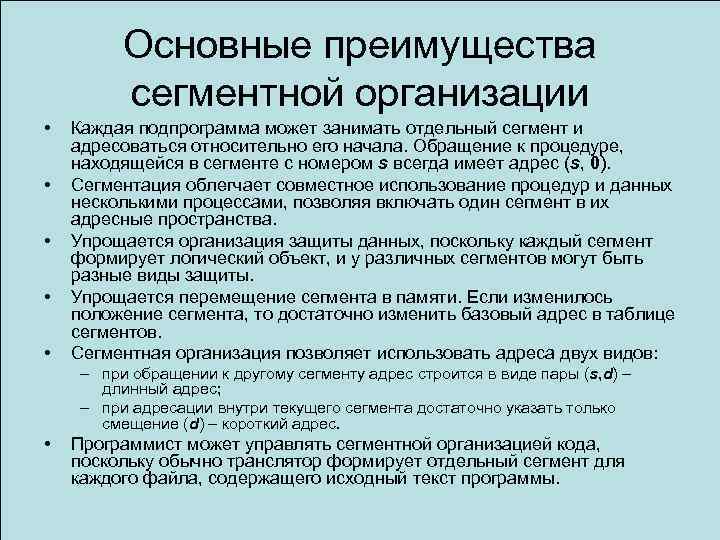 Основные преимущества сегментной организации • • • Каждая подпрограмма может занимать отдельный сегмент и