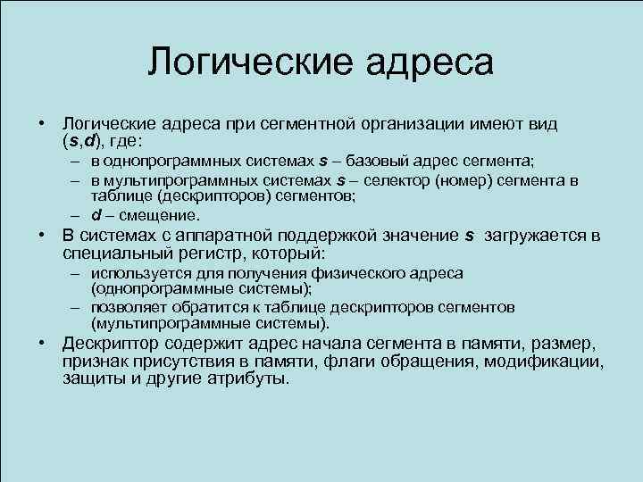 Логические адреса • Логические адреса при сегментной организации имеют вид (s, d), где: –