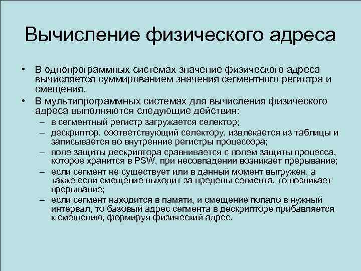 Вычисление физического адреса • В однопрограммных системах значение физического адреса вычисляется суммированием значения сегментного