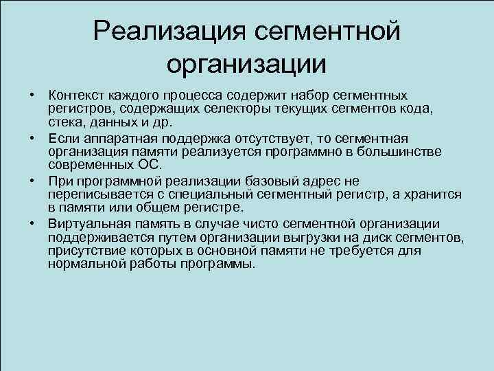 Реализация сегментной организации • Контекст каждого процесса содержит набор сегментных регистров, содержащих селекторы текущих