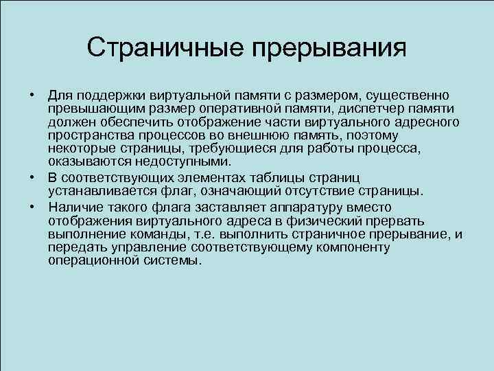 Страничные прерывания • Для поддержки виртуальной памяти с размером, существенно превышающим размер оперативной памяти,