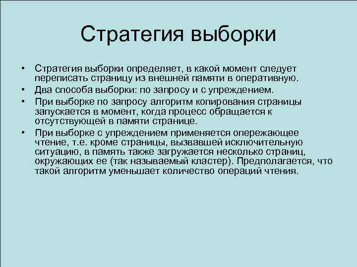 Стратегия выборки • Стратегия выборки определяет, в какой момент следует переписать страницу из внешней