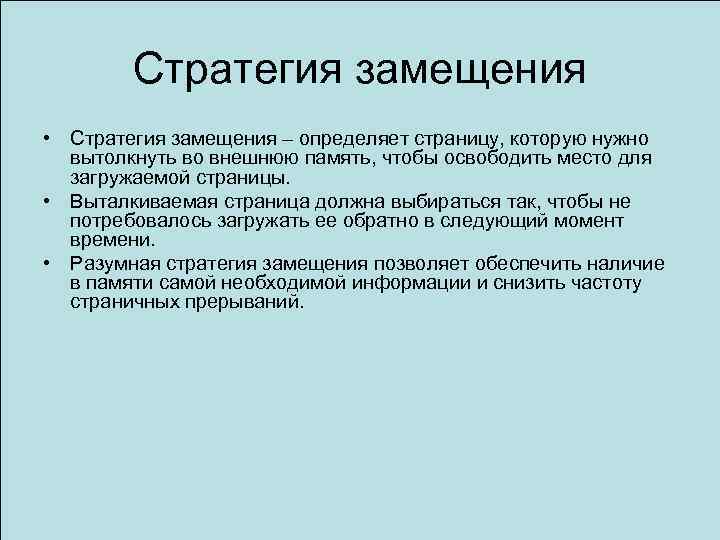 Стратегия замещения • Стратегия замещения – определяет страницу, которую нужно вытолкнуть во внешнюю память,