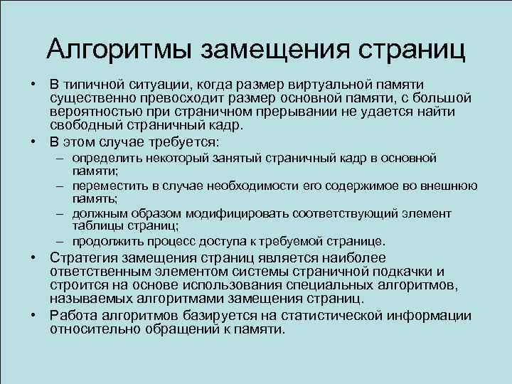Алгоритмы замещения страниц • В типичной ситуации, когда размер виртуальной памяти существенно превосходит размер
