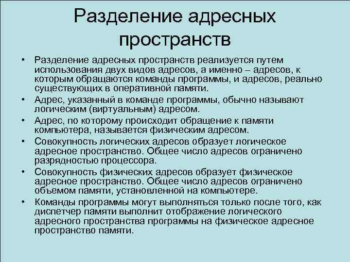 Разделение адресных пространств • Разделение адресных пространств реализуется путем использования двух видов адресов, а