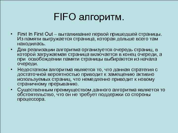 FIFO алгоритм. • First In First Out – выталкивание первой пришедшей страницы. Из памяти