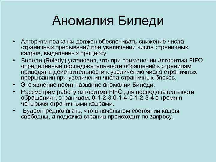 Аномалия Биледи • Алгоритм подкачки должен обеспечивать снижение числа страничных прерываний при увеличении числа