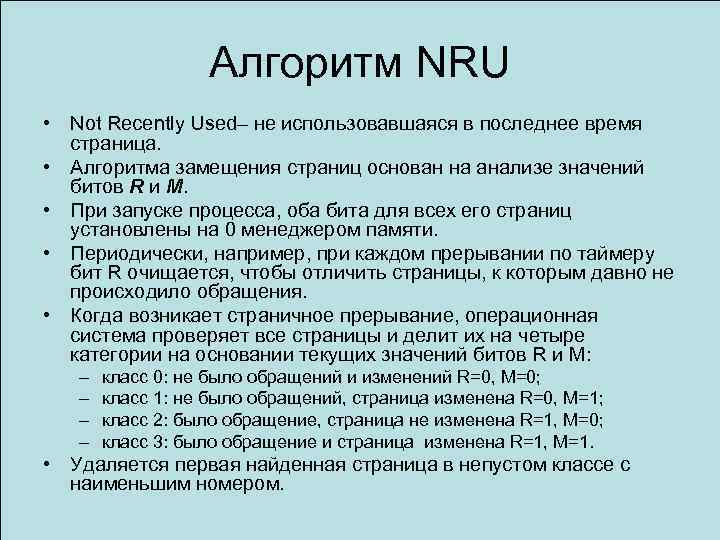 Алгоритм NRU • Not Recently Used– не использовавшаяся в последнее время страница. • Алгоритма