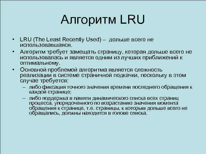Алгоритм LRU • LRU (The Least Recently Used) – дольше всего не использовавшаяся. •