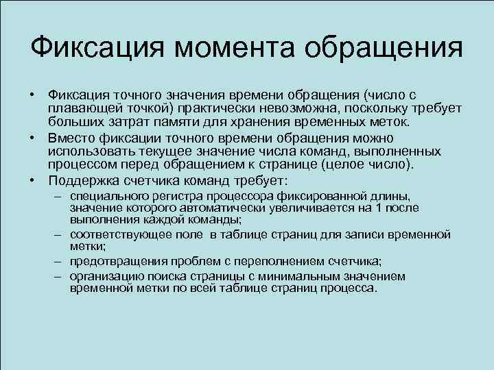 Фиксация момента обращения • Фиксация точного значения времени обращения (число с плавающей точкой) практически