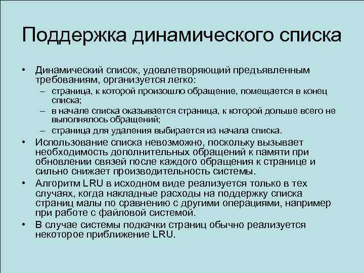 Поддержка динамического списка • Динамический список, удовлетворяющий предъявленным требованиям, организуется легко: – страница, к