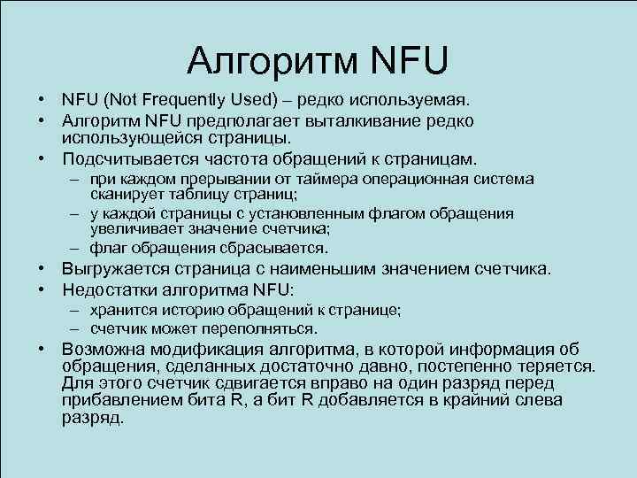 Алгоритм NFU • NFU (Not Frequently Used) – редко используемая. • Алгоритм NFU предполагает