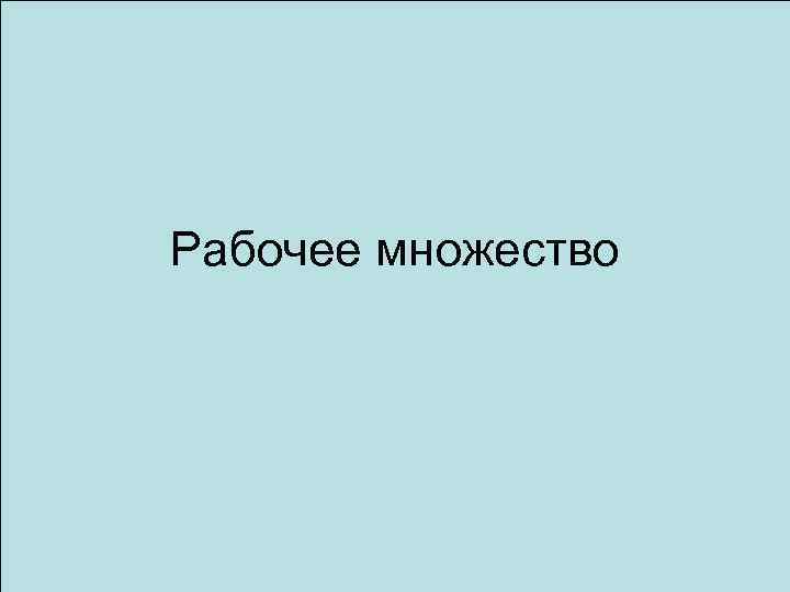 Рабочее множество 