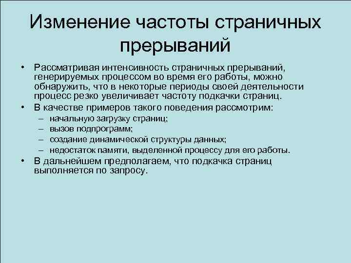 Изменение частоты страничных прерываний • Рассматривая интенсивность страничных прерываний, генерируемых процессом во время его