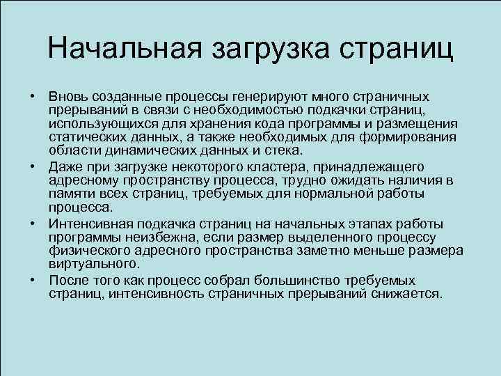 Начальная загрузка страниц • Вновь созданные процессы генерируют много страничных прерываний в связи с