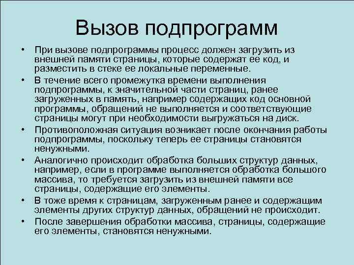 Вызов подпрограмм • При вызове подпрограммы процесс должен загрузить из внешней памяти страницы, которые