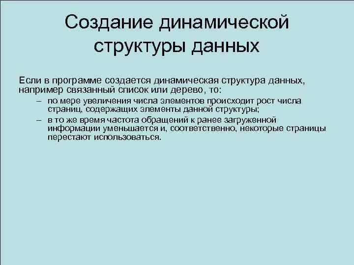 Создание динамической структуры данных Если в программе создается динамическая структура данных, например связанный список