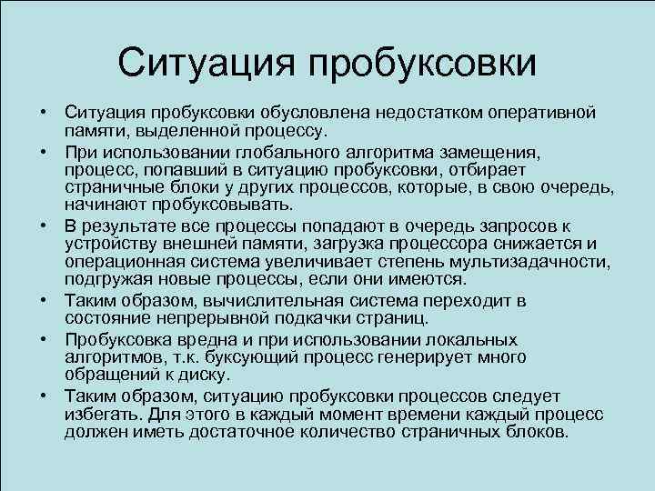 Ситуация пробуксовки • Ситуация пробуксовки обусловлена недостатком оперативной памяти, выделенной процессу. • При использовании