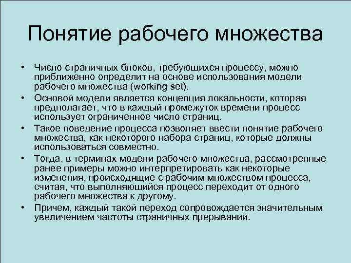 Понятие рабочего множества • Число страничных блоков, требующихся процессу, можно приближенно определит на основе