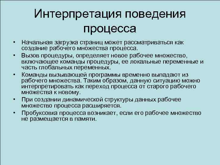 Интерпретация поведения процесса • Начальная загрузка страниц может рассматриваться как создание рабочего множества процесса.
