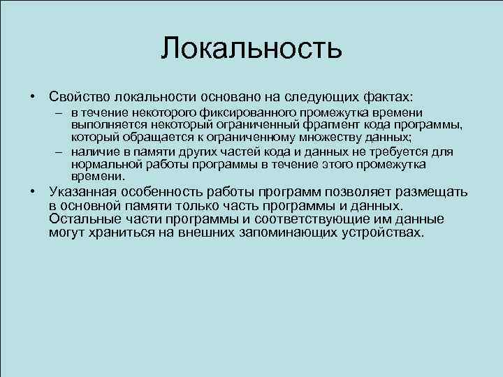 Следующий факт. Локальность. Принцип локальности. Локальность данных. Локальность это в информатике.