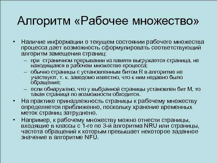 Алгоритм «Рабочее множество» • Наличие информации о текущем состоянии рабочего множества процесса дает возможность