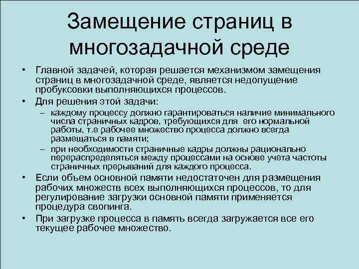 Замещение страниц в многозадачной среде • Главной задачей, которая решается механизмом замещения страниц в