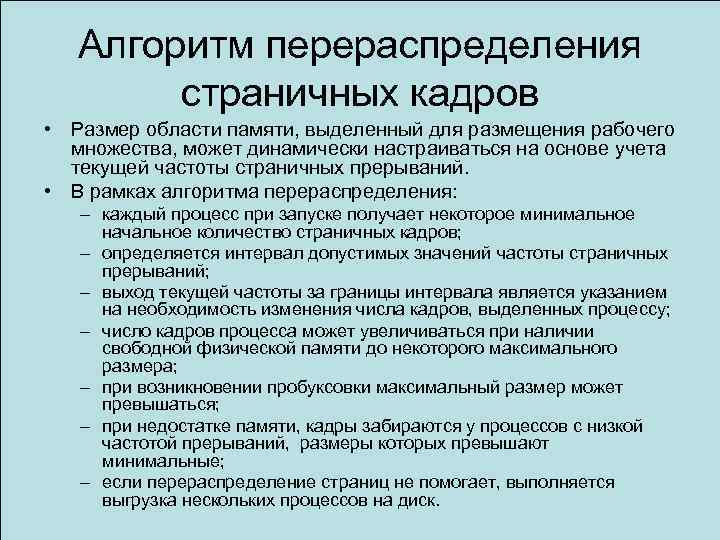 Алгоритм перераспределения страничных кадров • Размер области памяти, выделенный для размещения рабочего множества, может