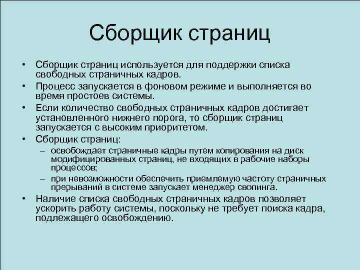 Сборщик страниц • Сборщик страниц используется для поддержки списка свободных страничных кадров. • Процесс