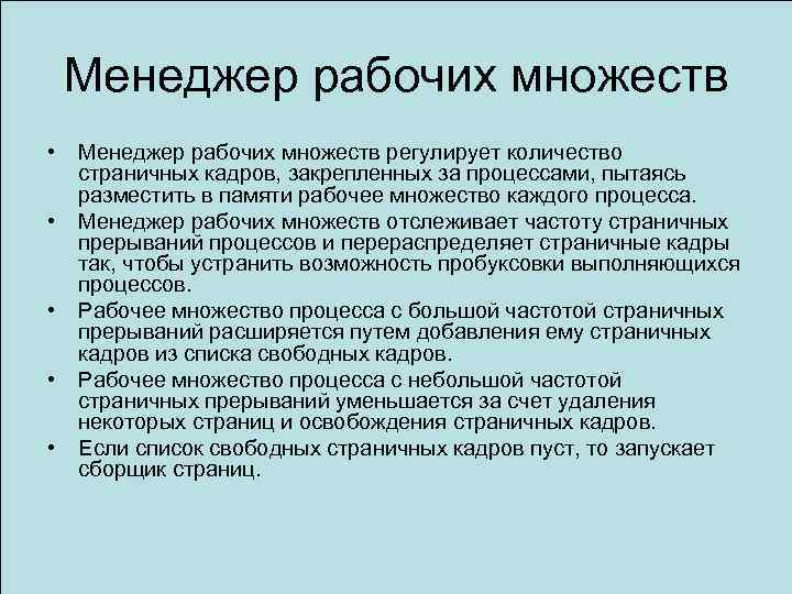 Менеджер рабочих множеств • • • Менеджер рабочих множеств регулирует количество страничных кадров, закрепленных