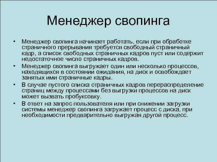 Менеджер свопинга • • Менеджер свопинга начинает работать, если при обработке страничного прерывания требуется