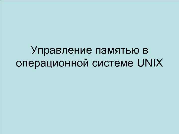 Управление памятью в операционной системе UNIX 