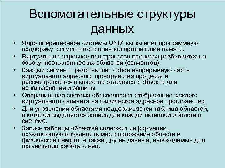 Вспомогательные структуры данных • Ядро операционной системы UNIX выполняет программную поддержку сегментно-страничной организации памяти.