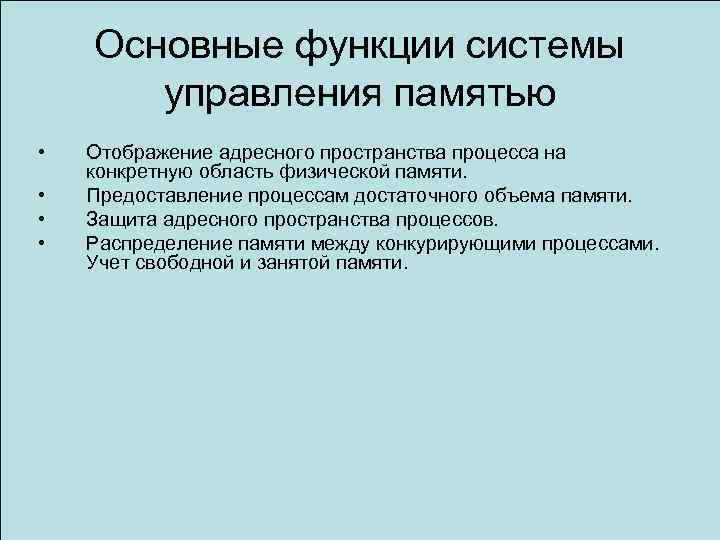 Функции подсистемы. Функции системы управления памятью. Основные функции системы управления. Основное управление памятью. Подсистема управления памятью.