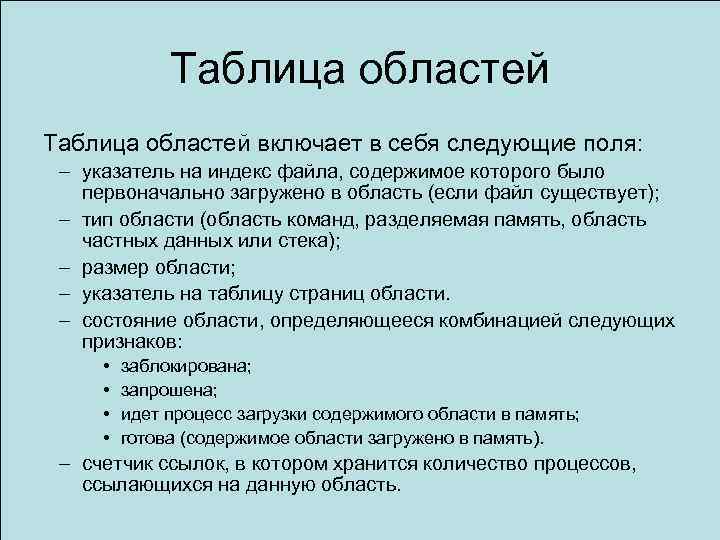 Таблица областей включает в себя следующие поля: – указатель на индекс файла, содержимое которого